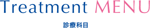 Treatment MENU 診療科目